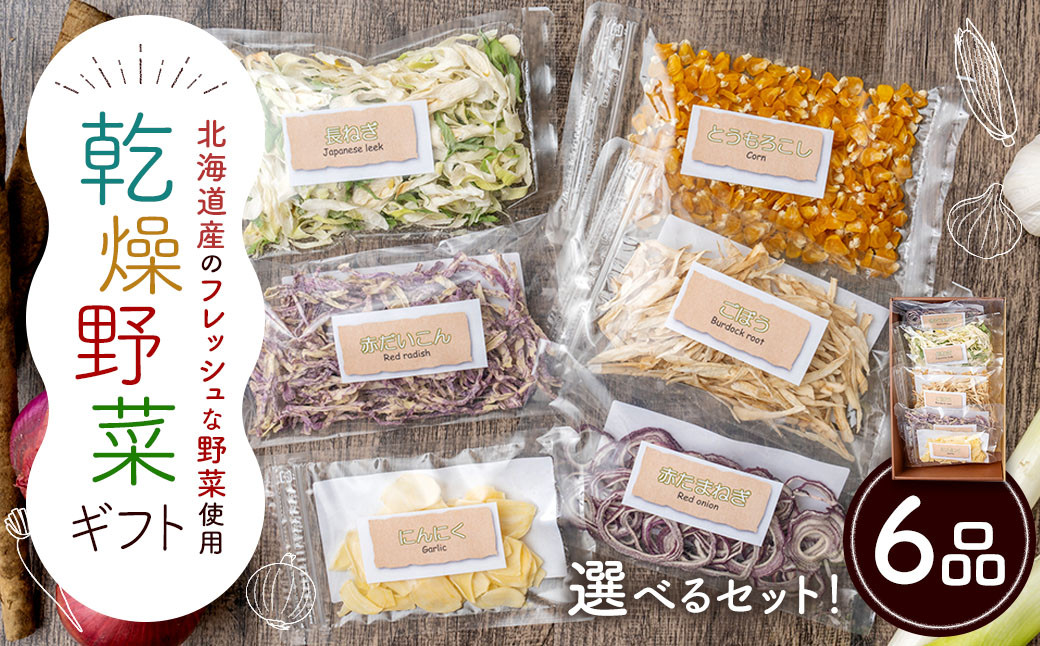 
            乾燥野菜 ギフトE （6品入り） やさい 野菜 乾燥 乾菜 詰め合わせ 詰合せ セット 【2025年12月上旬～2026年1月下旬発送予定】
          