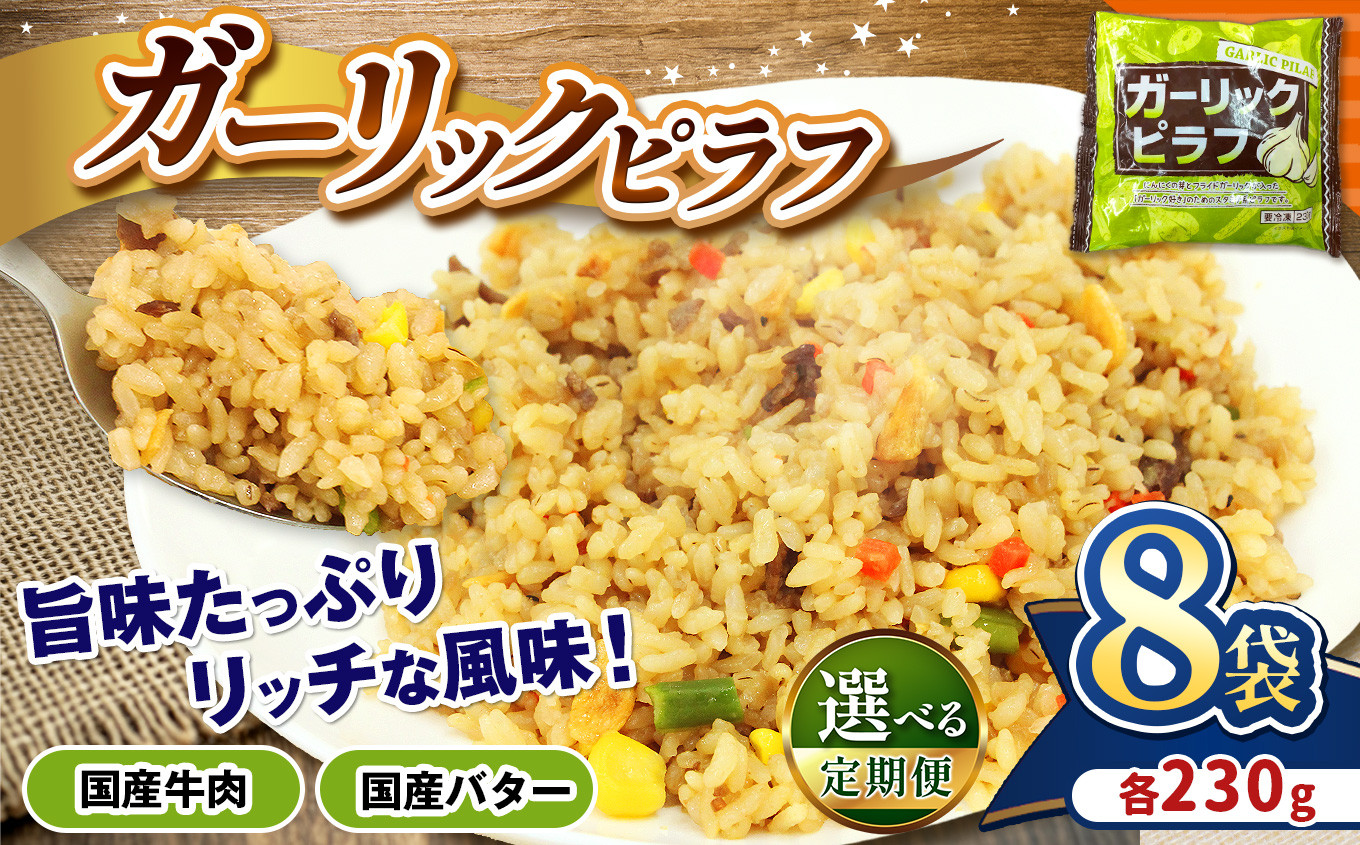 
            国産の牛肉と国産バターの旨味たっぷり ガーリックピラフ 230g×8パック | 選べる 定期便 3回 6回 便利 時短 レンチン ガーリック にんにく フライパン バター BBQ バーベキュー ガーリックライス お米 米 ご飯 簡単調理 パック 真岡市 栃木県 送料無料
          