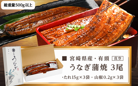 【丑の日】宮崎県育ちのうなぎ蒲焼3尾500g以上≪山椒・たれ付≫≪7月10日～18日お届け≫_AC-M301-UG_(都城市) うなぎ蒲焼(有頭) 宮崎県産 真空 山椒・たれ付 丑の日
