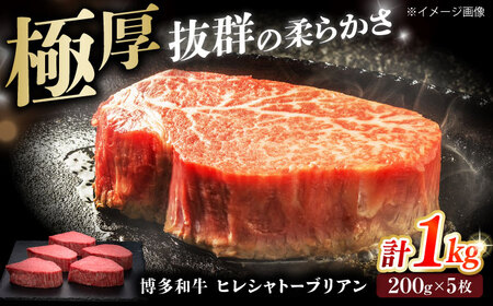 博多和牛 ヒレシャトーブリアンステーキ 200g×5枚 吉富町/久田精肉店株式会社[BGAM006]