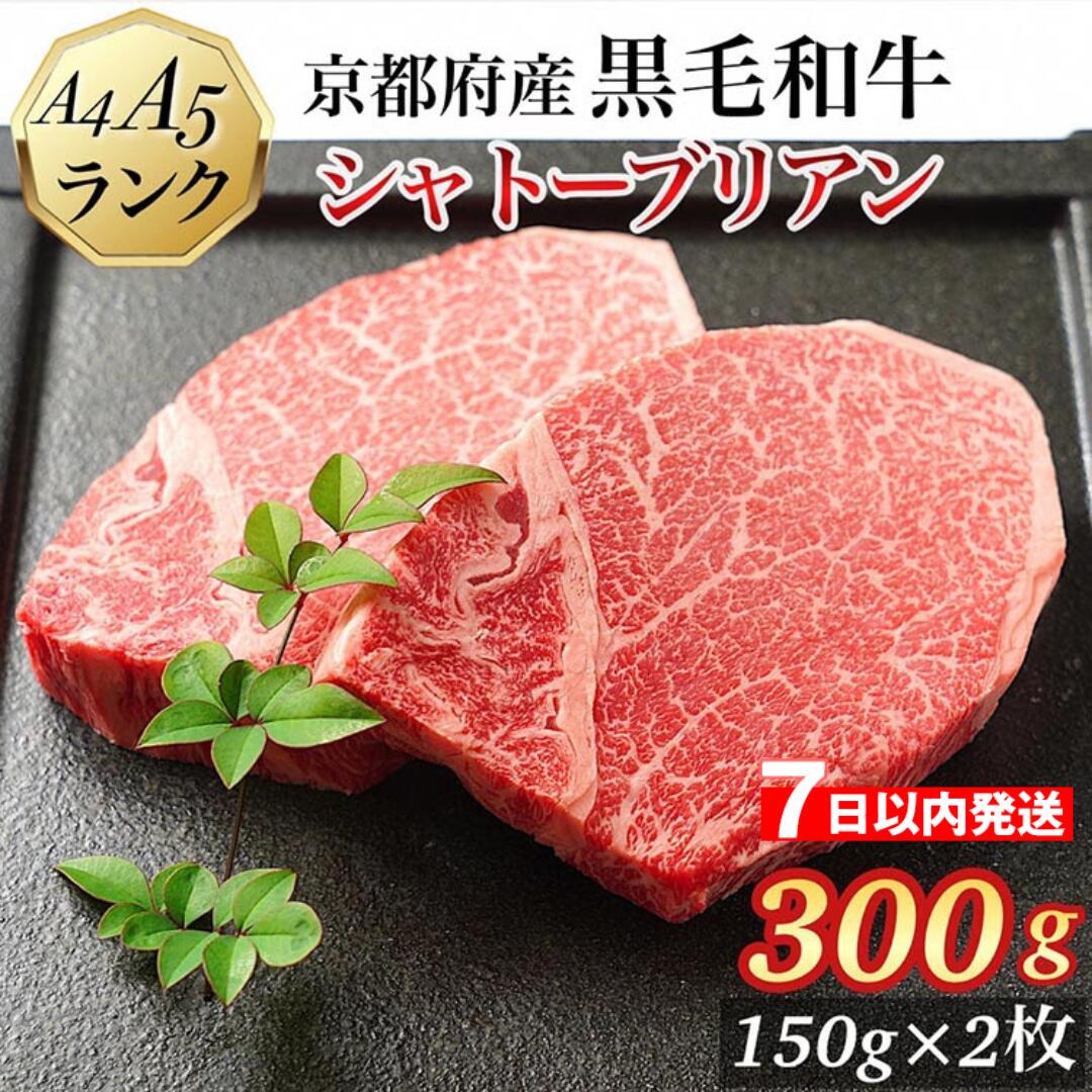 【ふるさと納税】【7日以内発送・発送時期が選べる】シャトーブリアン ヒレステーキ 京都府産黒毛和牛 150g×2枚 計300g A5 A4＜焼肉 専門店 平壌亭＞◇｜冷凍 ステーキ 牛肉 和牛 国産 贈答 お中元 お歳暮 プレゼント　ふるさと納税牛肉　※離島への配送不可