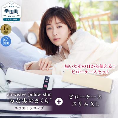 ふるさと納税 幸田町 エアウィーヴ  ピロースリム エクストラロング × ピローケース スリム XL セット
