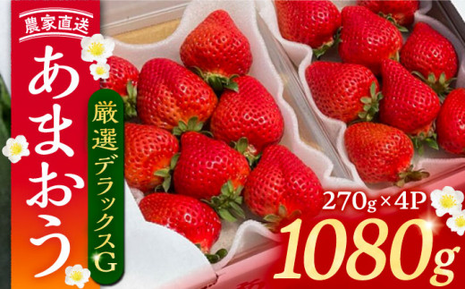 【2027年2月-4月発送】農家直送 あまおう 厳選デラックスG 1080g （270g以上×4パック） 土耕栽培 《豊前市》【内藤農園】[VAB001] あまおうDX 果物 いちご あまおう いちご DX イチゴ 苺 果物 くだもの フルーツ 先行予約