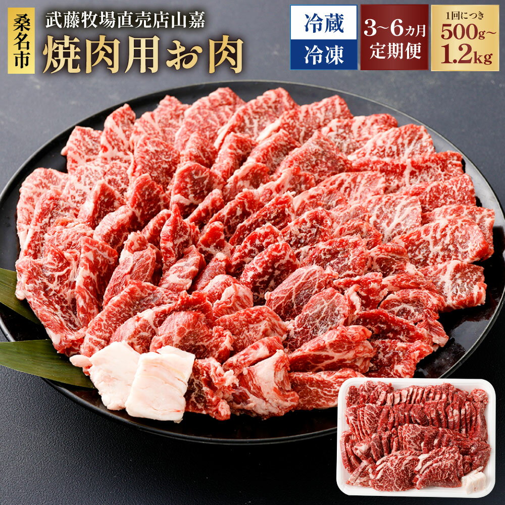 【ふるさと納税】＜選べる温度帯・内容量・定期便回数＞【冷蔵 / 冷凍】【定期便】武藤牧場直売店山嘉 焼肉用 お肉 1回あたりの内容量：約500g / 約1.2kg 1ヶ月毎 3回 4回 6回 牛肉 焼き肉 やきにく グルメ 三重県産 国産 三重県 桑名市 送料無料