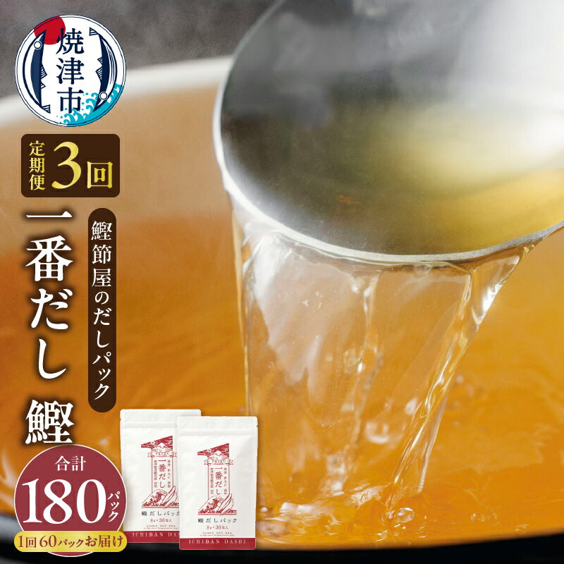 【ふるさと納税】 定期便 かつお 鰹節 出汁 焼津 かつおだし 鰹節屋のだしパック 30入×2袋 お届け 3回 簡単 パック 【定期便 3回】 a33-013