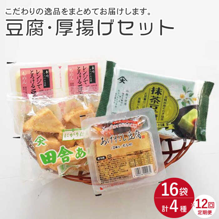【ふるさと納税】【12回定期便】大屋のこだわり 豆腐4種 計16袋 セット（豆腐・スイーツ豆腐・厚揚げ詰め合わせ）【大屋食品工業】[OAB018] / とうふ トウフ 抹茶豆腐 揚げ出し 健康 美容 栄養 ヘルシー ダイエット 大豆 ソイ デザート 鍋 おやつ 冷蔵 ご当地グルメ 味噌汁