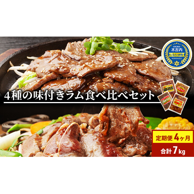  定期便 4ヵ月連続4回 ラム肉 味付き 4種 セット 各1 計7kg 北海道 羊肉 ジンギスカン ラム マトン 肩ロース 月山ワイン 仔羊 ひつじ たれ お肉 焼肉 BBQ バーベキュー ジビエ 冷凍 お取り寄せ ご当地 グルメ ギフト 久上工藤商店