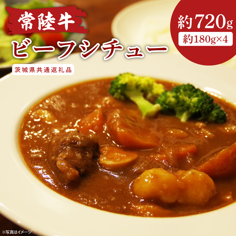 常陸牛ビーフシチュー 180g×4【和牛 煮込み シェフ監修 小分け 冷凍保存 ギフト お取り寄せ 北茨城市 茨城県】(AA218)