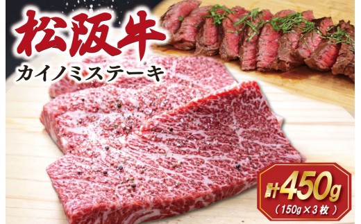 
                  松阪牛 カイノミ ステーキ 150g×3枚 肉 牛 牛肉 和牛 ブランド牛 松坂牛 高級 国産 霜降り 冷凍 ふるさと 人気 焼肉 赤身 濃厚 希少部位 かいのみ SS97
                