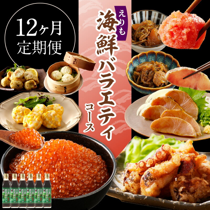 【ふるさと納税】【 定期便 12回 】R8 12ヶ月 定期便 海鮮 バラエティコース / いくら 鱒いくら 鮭 秋鮭 ぶり 鰤 たこ たこ唐揚げ 昆布だし 松前漬け たらこ 明太子 干物 ほっけ かに ズワイガニ たらばがに 魚介 海鮮 魚 海鮮定期便 グルメ 送料無料 北海道 えりも町