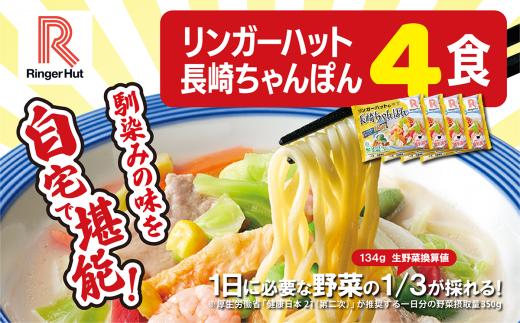 リンガーハット 長崎ちゃんぽん 4食 | 国産 野菜 具材入り チャンポン 簡単調理 時短 ちゃんぽん 冷凍 麺 麺類 静岡県 小山町