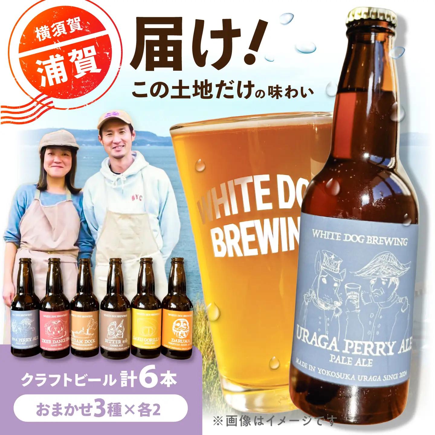 WHITE DOG BREWING 浦賀を感じるお任せ6本セット【3種×各2本】 【浦賀ビール合同会社】[AKHR011]