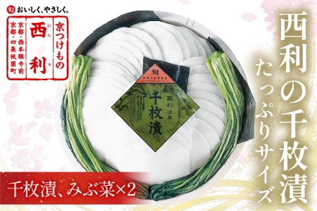 京漬物 千枚漬／西利の千枚漬 (大) 漬物 京漬物  漬物 お漬物 漬物 京丹後市の漬物
