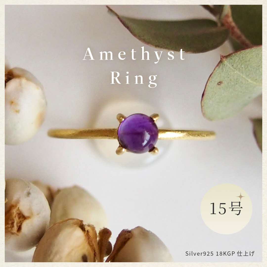 【ふるさと納税】15号 天然石 アメジスト リング (Silver925 18KGP仕上げ) 指輪 ／ Maco アクセサリー シルバー ヘアライン加工 プレゼント 奈良県 田原本町