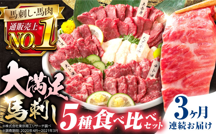 【全3回定期便】熊本県産 馬刺し 計410g 専用醤油付き 熊本 国産 冷凍 馬肉 馬刺【株式会社 利他フーズ】[YBX018]