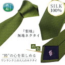 【ふるさと納税】 No.334 ネクタイ　富士桜工房　梨地無地　苔色 ／ シルク おしゃれ 送料無料 山梨県 特産品