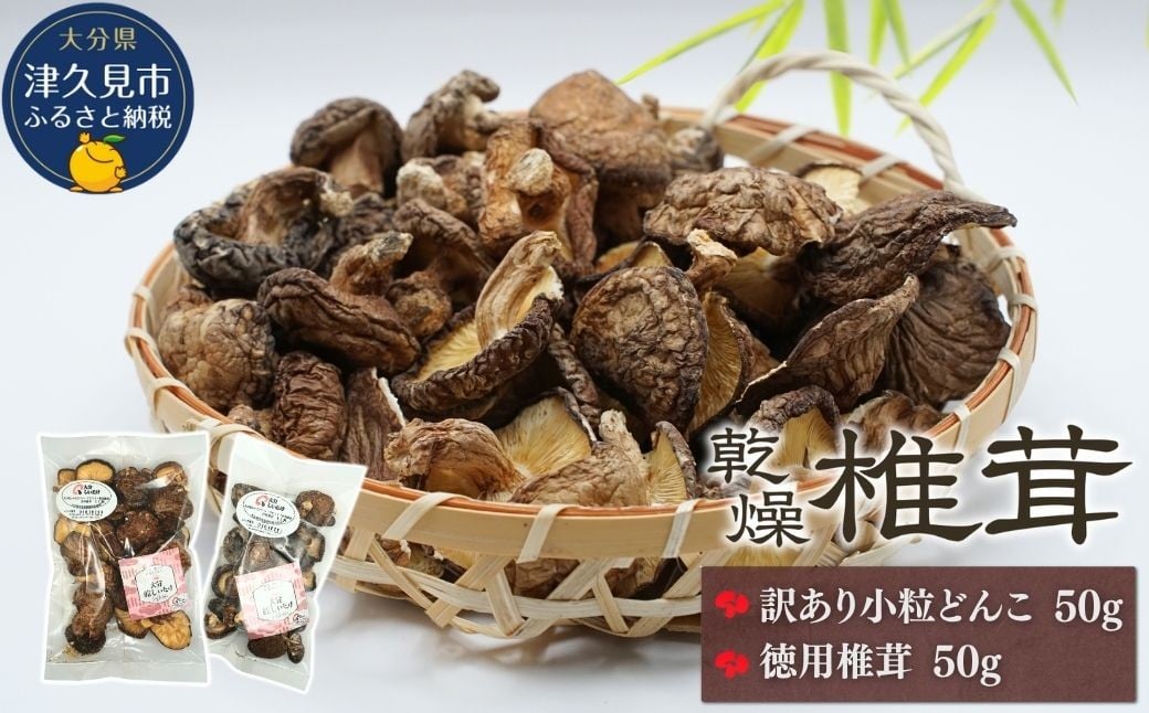 
                  【訳あり】乾燥椎茸（シイタケ） 小粒どんこ椎茸50ｇ・徳用椎茸50g 詰合せ | しいたけ  シイタケ 乾し椎茸 どんこ 干し椎茸 どんこしいたけ 干椎茸 菌床しいたけ きのこ ギフト 国産 産地直送 津久見市 
                