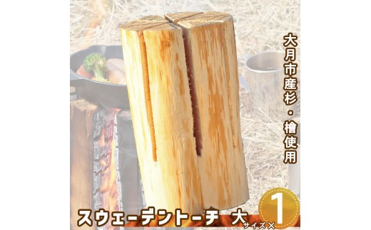 
【大月市産】杉・檜のスウェーデントーチ　大サイズ 【数量限定】
