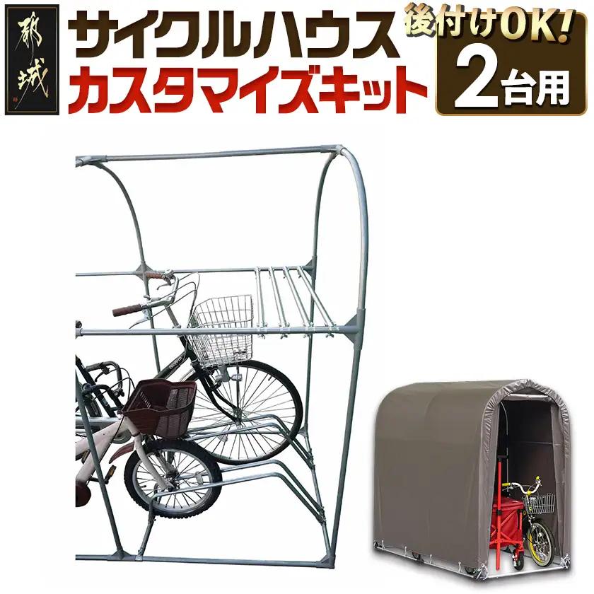 サイクルハウス カスタマイズキット2台用〔MJ-J402〕_(都城市) サイクルハウス カスタマイズキット 2台用 組立式 組立説明書付 南榮工業