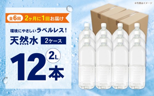 【全6回定期便（2ヶ月に1回お届け）】ミネラルウォーター （２L×6本）2箱 ラベルレス [BDBE002-14]