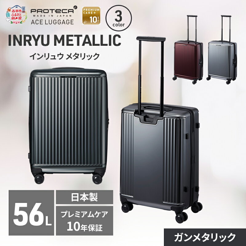 【ふるさと納税】INRYU METALLIC 55 TR 03522 (02 ガンメタリック) スーツケース 国産 日本製 56L キャリー バッグ 双輪 キャスターストッパー PROTECA 北海道 赤平市　お届け：【出荷不可期間】12月20日～翌年1月5日まで