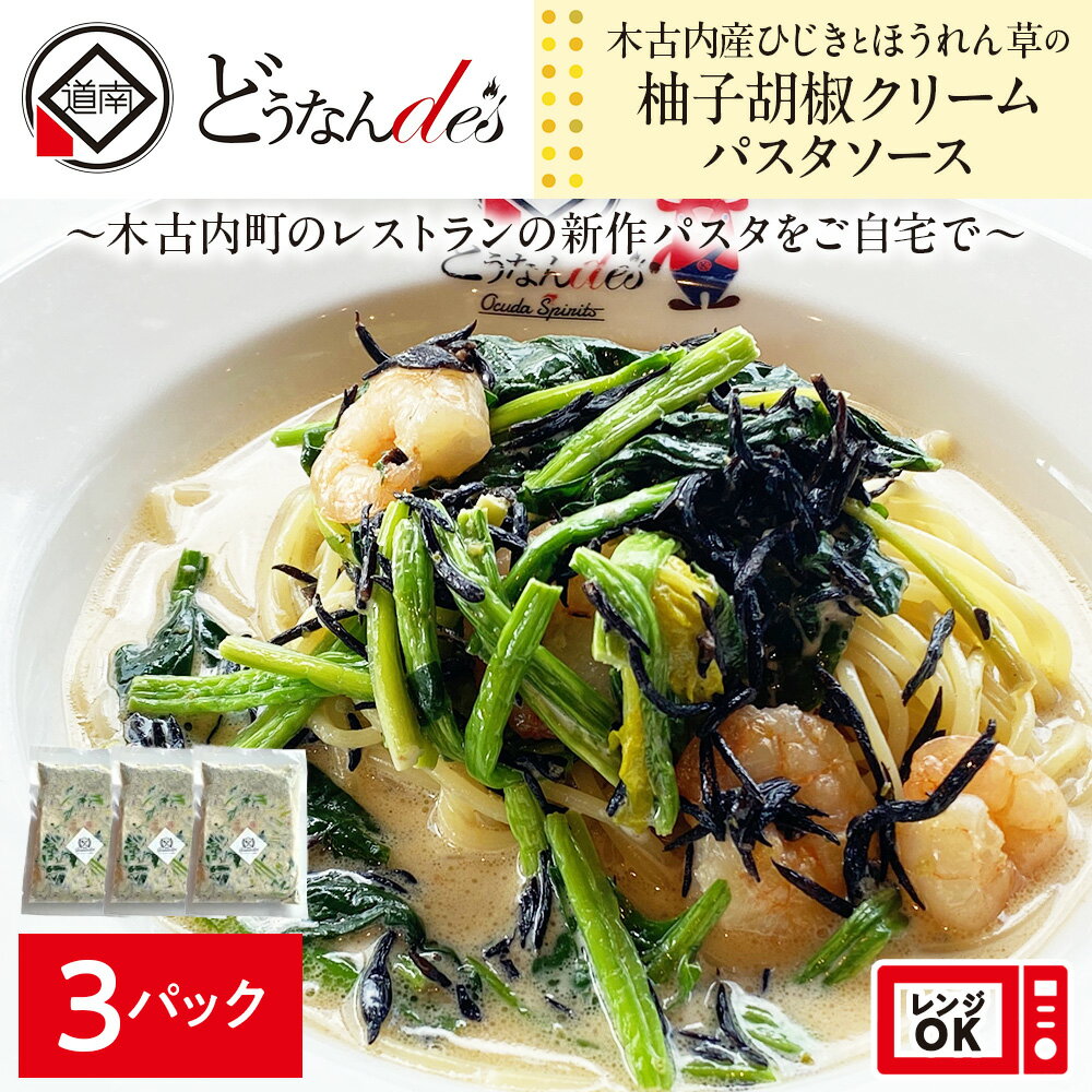 【ふるさと納税】レストランどうなんde's特製 木古内産ひじきとほうれん草の柚子胡椒クリームパスタ 3食 パスタ 冷凍食品 冷凍パスタ 簡単 時短 惣菜 洋食 麺類 北海道ふるさと納税 木古内町 ふるさと納税 北海道
