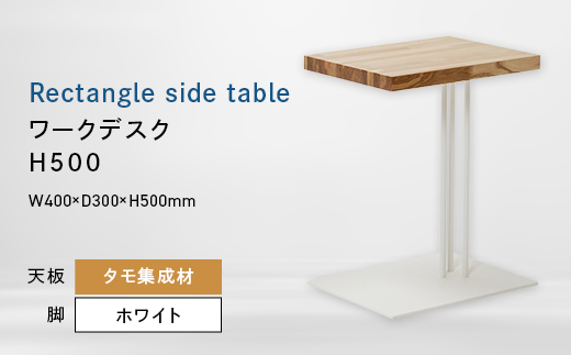 
                  Rectangle side table （レクタングルサイドテーブル） ワークデスク H500 ホワイト_集成材 EB8-0632
                