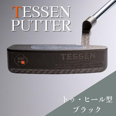 ふるさと納税 雲南市 鉄師田部家謹製ゴルフパターTESSEN(トゥ・ヒール型/ブラック) 34インチ ゴルフクラブ1本