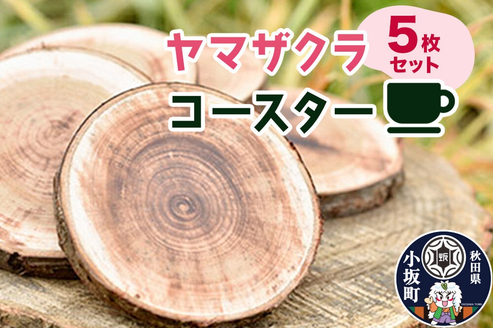 
                  ヤマザクラコースター（樹皮付き） 5枚セット＜クロネコゆうパケット＞ [コースター 木製コースター ヤマザクラ 山桜 天然木 雑貨 キッチン雑貨 セット 贈り物 ギフト]
                