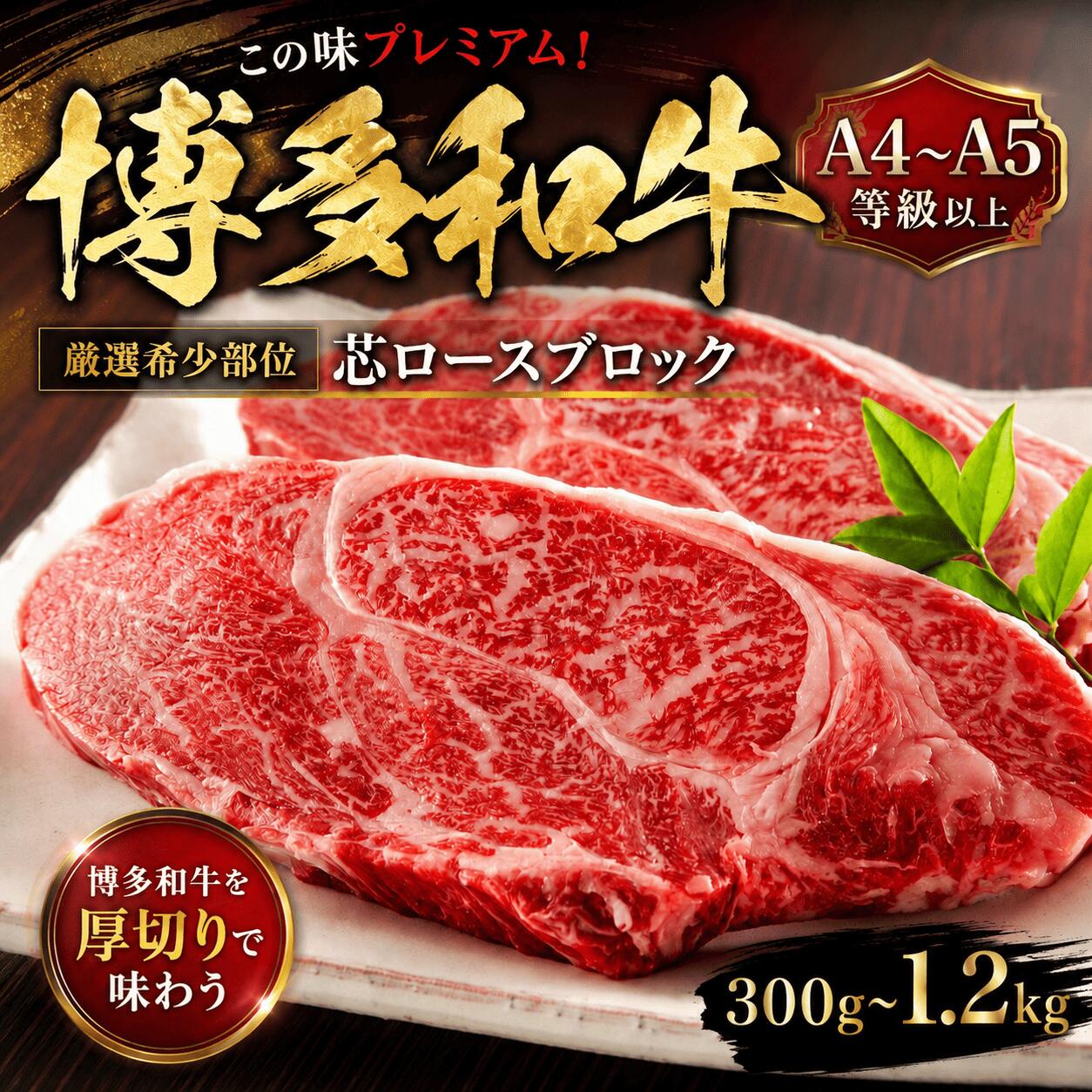 【ふるさと納税】 博多和牛 ロースブロック 300g~1.2kg 選べる 容量 冷凍 真空 小分け 国産 和牛 牛肉 ブランド和牛 ステーキ 焼き肉 お肉 便利 ギフト プレゼント 年末 年始 焼肉 惣菜 おかず 晩ごはん BBQ 夕食 料理 簡易包装 人気 福岡 川崎