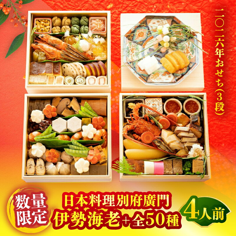 【ふるさと納税】 【先行予約】≪期間・数量限定！！≫【日本料理別府廣門】2026年おせち《3段》4人前 厳選大分・九州のご馳走　伊勢海老＋全50種 日本料理 手作り 厳選食材 年末年始 豪華 高級 新年会 食卓 人気 おすすめ 海鮮 料亭 贈り物 お祝い 大分県 別府市 送料無料