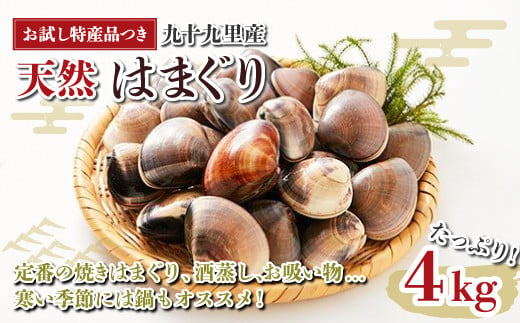 
【お試し特産品つき】九十九里産 大粒 天然はまぐり4.0kg ふるさと納税 はまぐり ハマグリ 蛤 4.0kg 特産品 天然 千葉県 九十九里産 砂ぬき 送料無料 焼きはま 網焼き 酒蒸し お吸い物 お祝い パエリア 和食 活はまぐり 川喜屋水産蛤 天然 節句 ひな祭り ひなまつり 手土産 送料無料 SHF003
