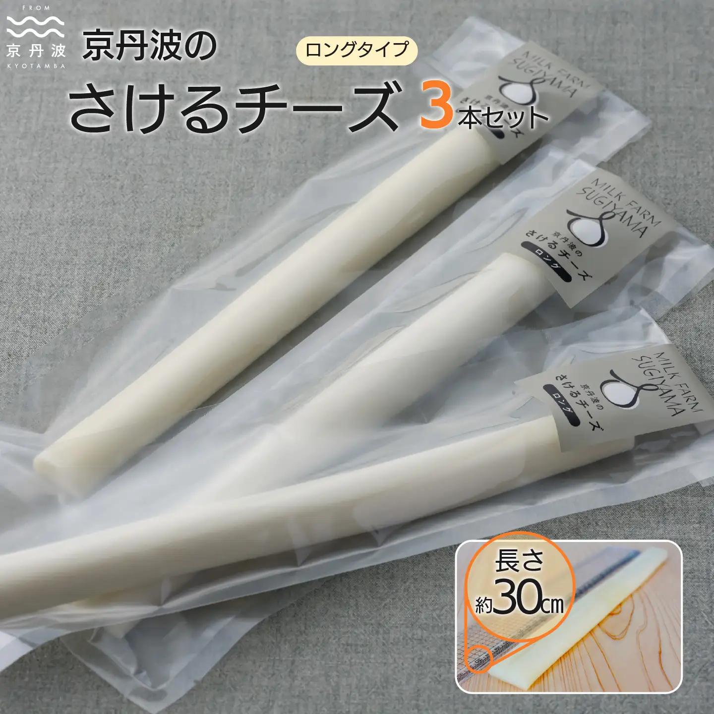 【京丹波のチーズ】 さけるチーズ ロングタイプ 3本セット 道の駅で大人気のチーズ 国産 生乳 ナチュラル チーズ モッツァレラチーズ おつまみ 料理 サラダ ご当地グルメ お取り寄せ 京都 丹波 京丹波町 [010MS004]