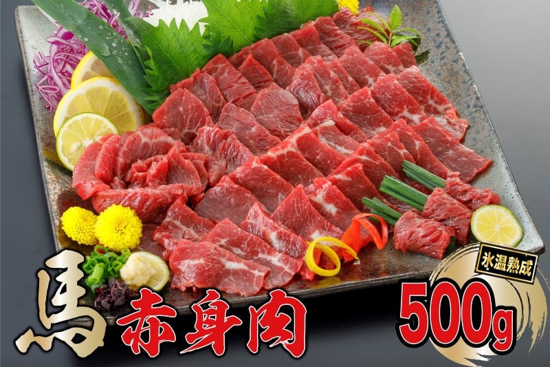 
【出荷月指定あり】熟成×低温調理済 馬赤身肉500g
