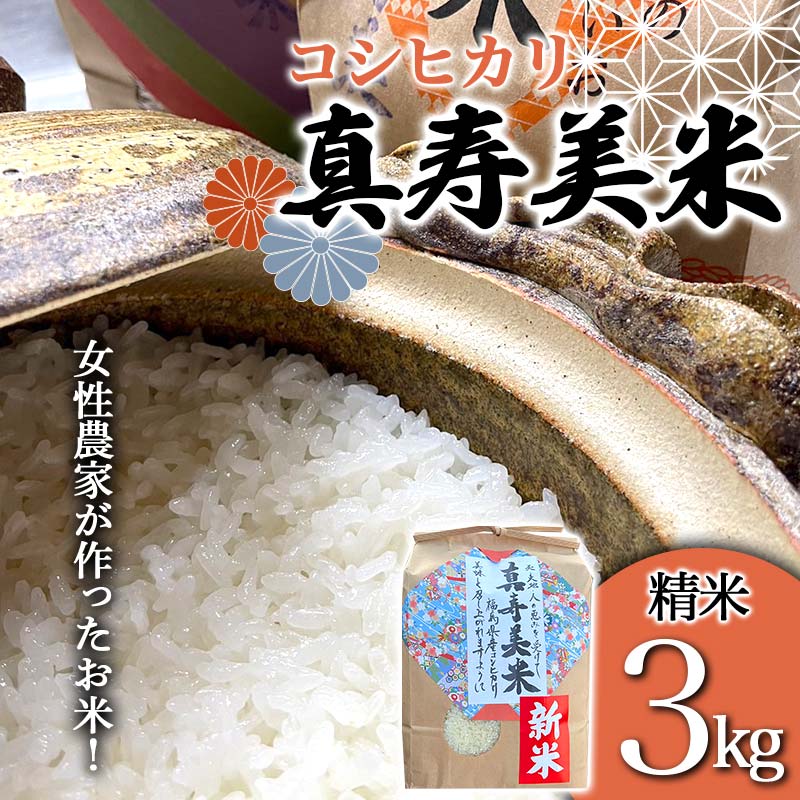 【ふるさと納税】令和7年産米 女性農家が作ったお米「真寿美米」コシヒカリ精米3kg F23R-920