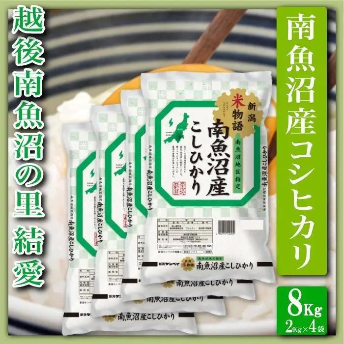 【令和7年産】【精米８Kg】越後南魚沼の里 結愛 南魚沼産コシヒカリ【銘柄米 ブランド米 精米 こしひかり コシヒカリ 魚沼産 新潟米 産地直送 お米 米 こめ コメ ご飯 御飯 ごはん】