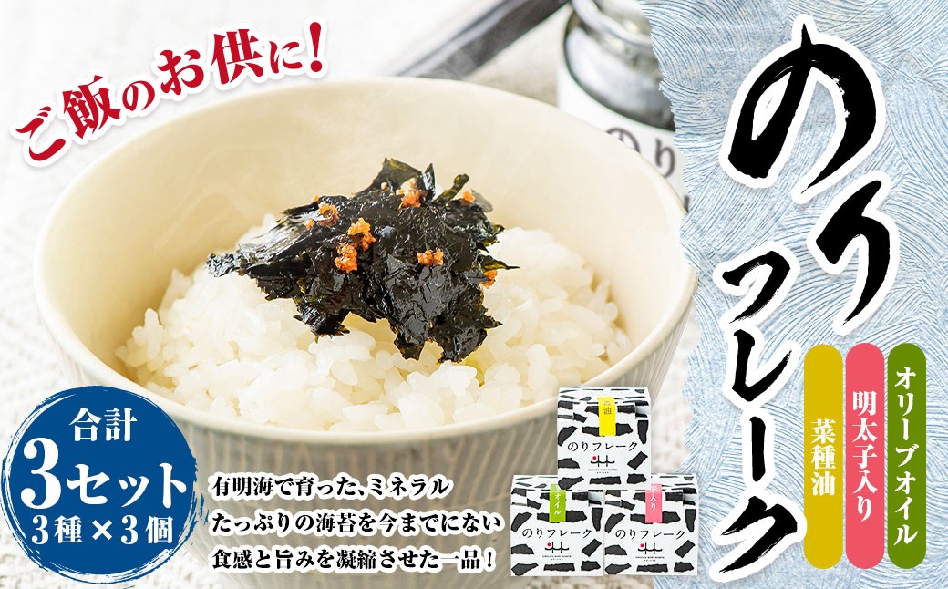 
            B55 のりフレーク 3種 （オリーブオイル・明太子・菜種油 各65g×1個）  3セット 計9個 海苔 のり ノリ 焼のり 焼海苔 味付海苔
          