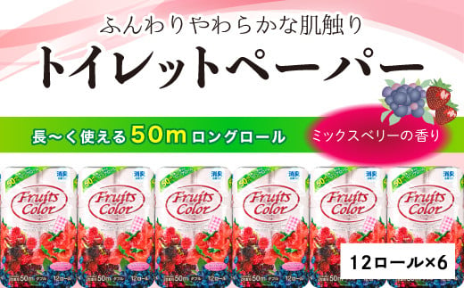 【2024年11月発送】 トイレットペーパー 72ロール ダブル  12ロール 6パック 消臭 ロング 香り付き ミックスベリー 沼津 鶴見製紙