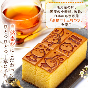 【3本入り】【彦根市十王村の水を使用】手焼きした彦根カステラ 0.375斤×3本 かすてら