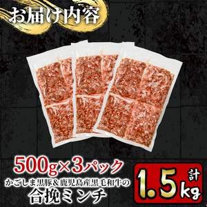 y322 かごしま黒豚＆鹿児島産黒毛和牛の合挽ミンチ計1.5kg(500g×3P)【財宝】