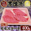 【ふるさと納税】瑞穂農場で育てた常陸牛モモステーキ400g【茨城県共通返礼品　常陸大宮市】　※離島への配送不可