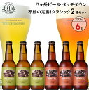 【ふるさと納税】 地ビール クラフトビール 飲み比べ 2種 330ml×6本 八ヶ岳ビールタッチダウン 「ピルスナー」 「デュンケル」 萌木の村 ROCK プレゼント ギフト 贈り物 贈答 家飲み 酒 ビール セット 山梨県 北杜市 清里 ロック 送料無料