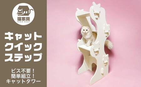 猫家具 キャットファニチャーシリーズ 階段型タワー『キャットクイックステップ』　※沖縄・離島への配送不可｜ペット