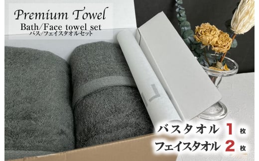 プレミアムタオル バスタオル１枚＆フェイスタオル２枚セット 泉州タオル（018_5001）