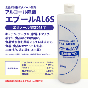 BK-05　国産アルコール除菌剤「エプールAL65」500ｍｌ×2本