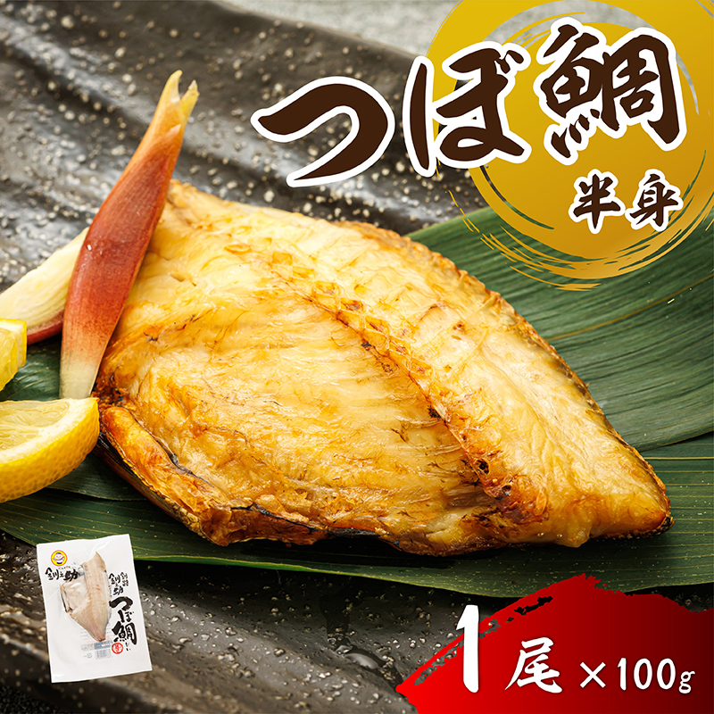 干物界の最高級魚 厳選した つぼ鯛 半身（100g×1尾）｜ ツボダイ ツボ鯛 一夜干し 干物 ひもの つぼだい 無添加 小分け 個包装 白身魚 冷凍 す 北海道 釧路町 釧路超 特産品