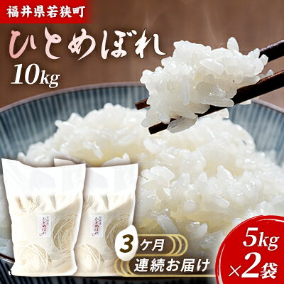 【ふるさと納税】3ケ月連続 福井県若狭町 ひとめぼれ （一等米） 10kg（5kg×2）（神谷農園） お米 ブランド米 銘柄米 ご飯 おにぎり お弁当 産地直送 和食 主食 　お届け：2025年10月より順次出荷致します。
