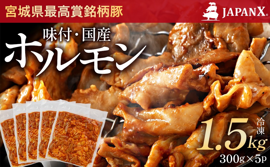 
                  JAPAN X 味付ホルモン 300g×5 計1.5kg　豚肉 豚 ブランド豚 小分け 豚ホルモン ホルモン ジャパンエックス 蔵王 人気【04301-0881】
                