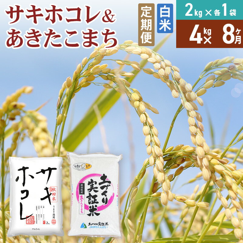 【ふるさと納税】《定期便8ヶ月》【白米】令和7年産 サキホコレ2kg・土づくり実証米あきたこまち2kg (計4kg) ×8回 計32kg 精米 特A評価米 秋田県産