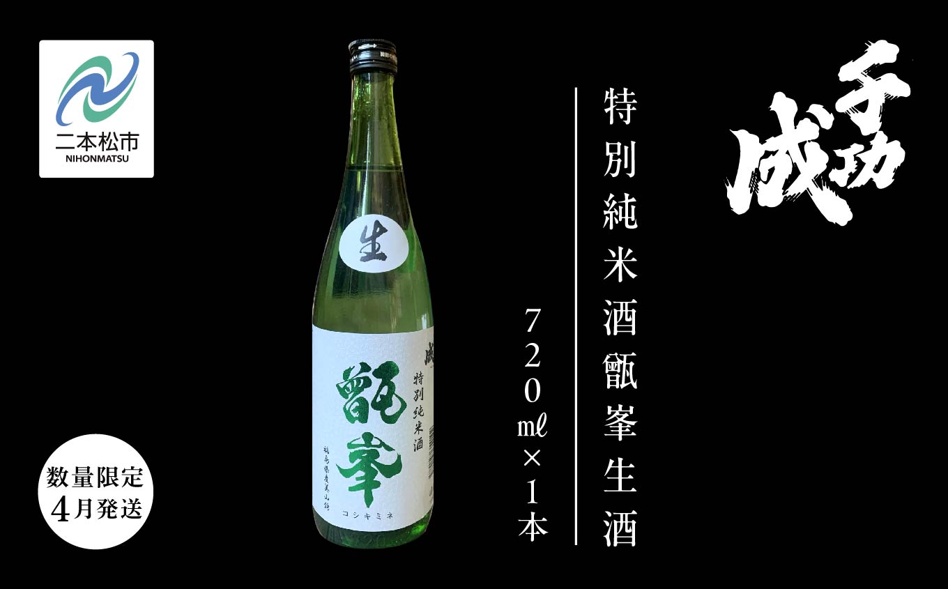 《数量限定！2026年4月発送》千功成　特別純米酒甑峯生酒【株式会社檜物屋酒造店】